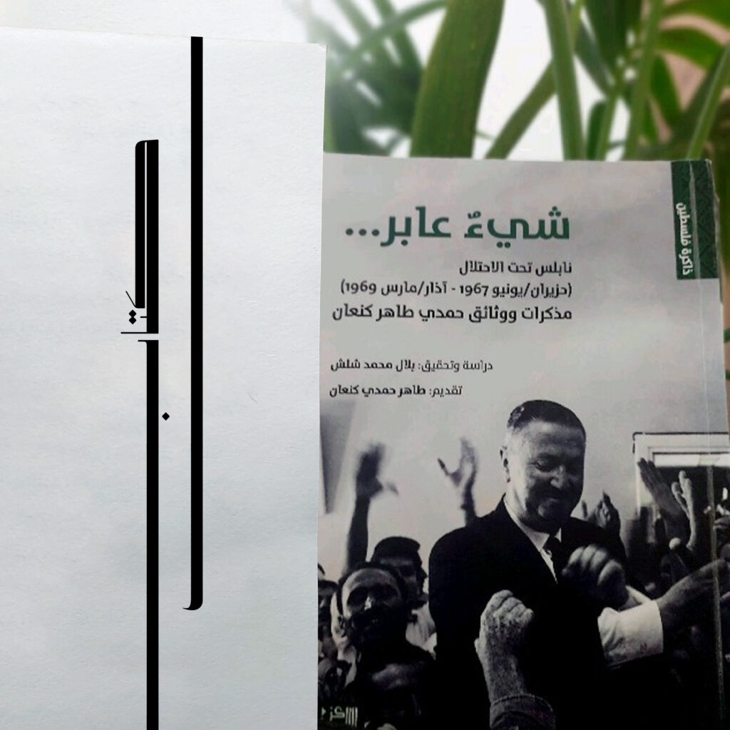 شيءٌ عابر... نابلس تحت الاحتلال (حزيران/ يونيو 1967 - آذار/ مارس 1969): مذكرات ووثائق 