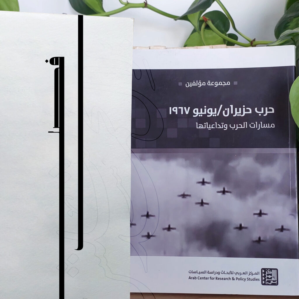 "هزيمة حزيران/ يونيو 1967 وإسهامها في إعادة بعث ’القوى السياسية المقاومة‘ في الضفة الغربية"