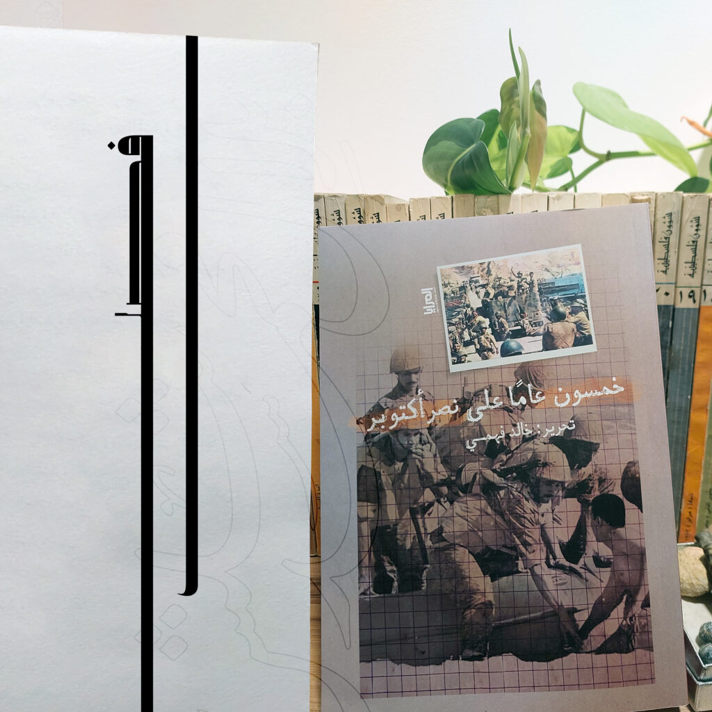 "في رحم الحرب": حرب تشرين أول/ أكتوبر 1973 ومآلاتها فلسطينيا: قراءة وثائقية