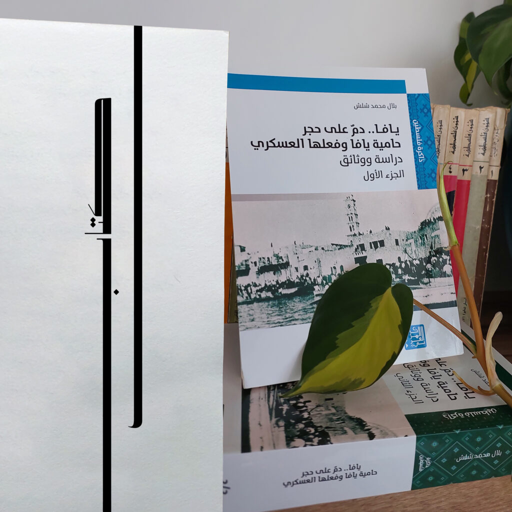 يافا دمٌ على حجر.. حامية يافا وفعلها العسكري: دراسة ووثائق