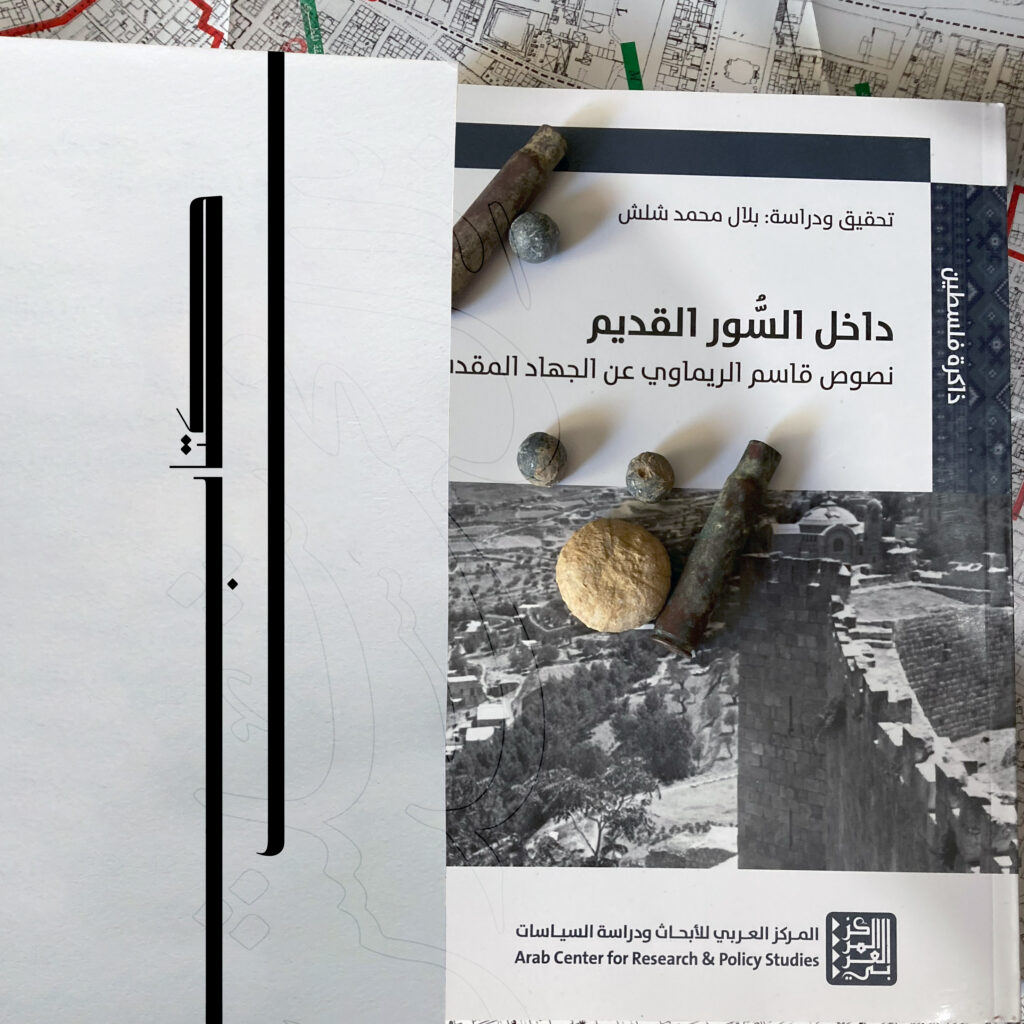 داخل السور القديم.. نصوص قاسم الريماوي عن الجهاد المقدس، دراسة وتحقيق 