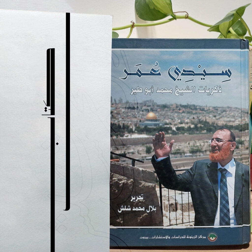 سيدي عمر ذكريات الشيخ محمد أبو طير في المقاومة وثلاثة وثلاثين عامًا من الاعتقال