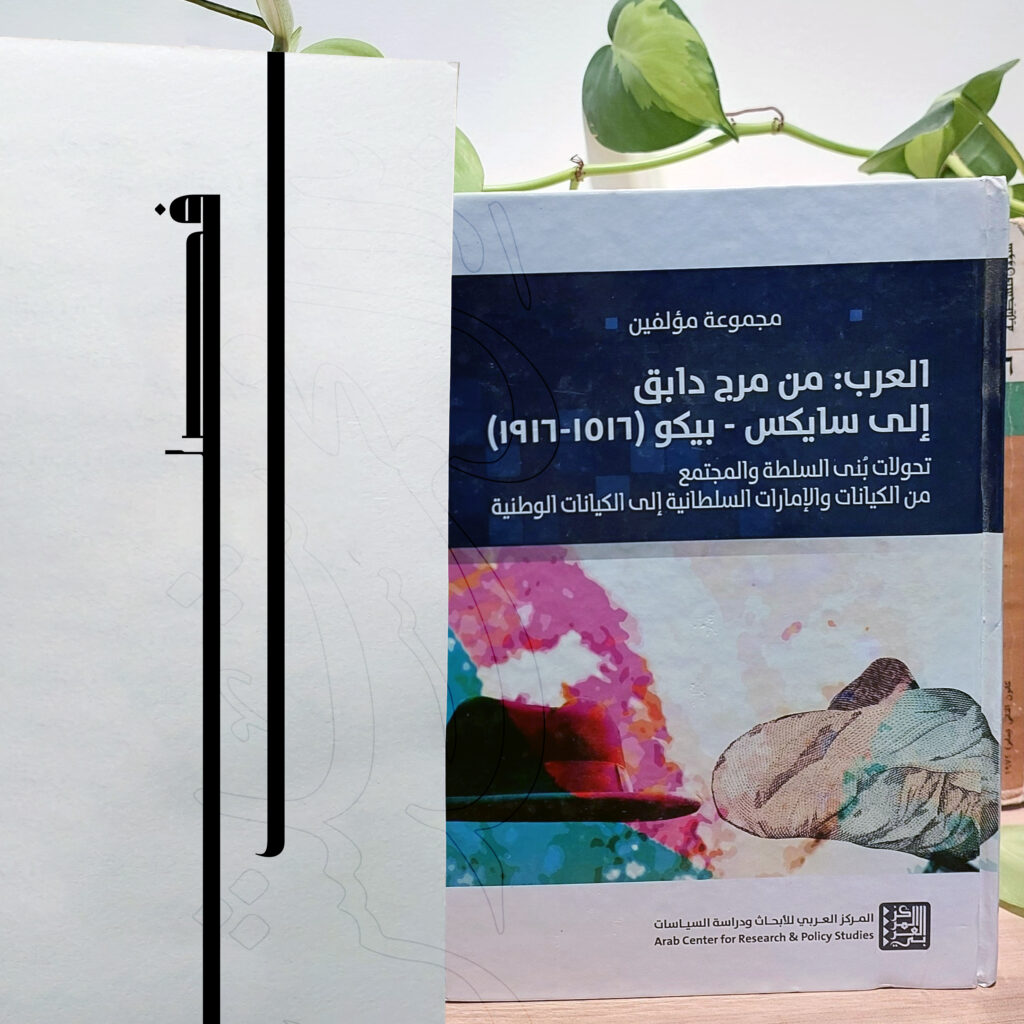 "بين الواقع والمُسَـــــوَّدَة! "سايكس - بيكو" الاتفاقية، ومآلها فلسطينيًا "إعلان بلفور"، بعيون نُخَب "فلسطين" (1948-1918)"