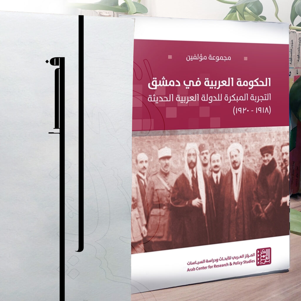 "’حرية الأمة بيدها‘: الفلسطينيون والحكم العربي في دمشق (1918-1920) الحضور والمواقف"