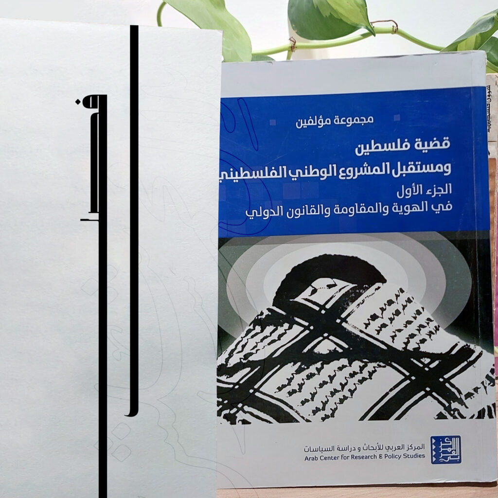 " تحولات المقاومة المسلحة لحركة حماس في الضفة الغربية في أثناء انتفاضة الأقصى: من المركزية إلى الشظايا المتفجرة"