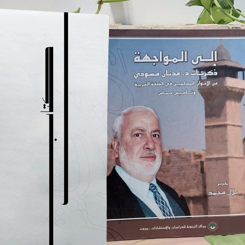 إلى المواجهة: ذكريات الدكتور عدنان مَسودي عَنِ الإخوان المسلمين في الضفة الغربية وتأسيس حماس 